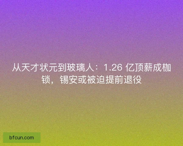 从天才状元到玻璃人:1.26 亿顶薪成枷锁,锡安或被迫提前退役 从天才状元到玻璃人:1.26 亿顶薪成枷锁,锡安或被迫提前退役